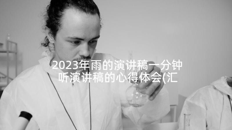 2023年雨的演讲稿一分钟 听演讲稿的心得体会(汇总5篇)