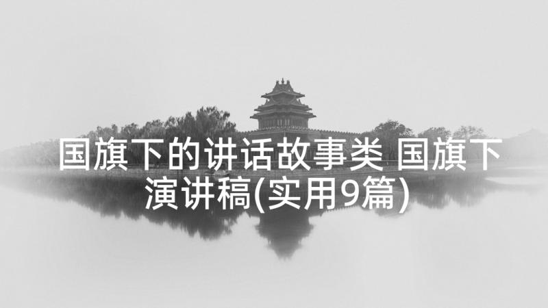 国旗下的讲话故事类 国旗下演讲稿(实用9篇)