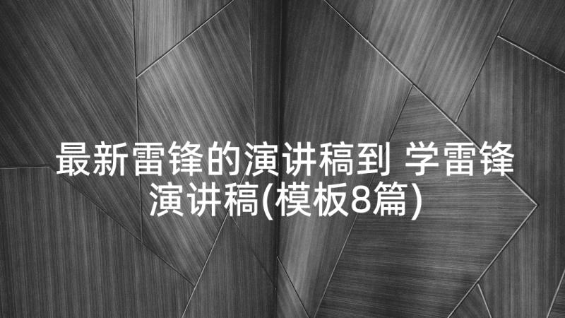 最新雷锋的演讲稿到 学雷锋演讲稿(模板8篇)