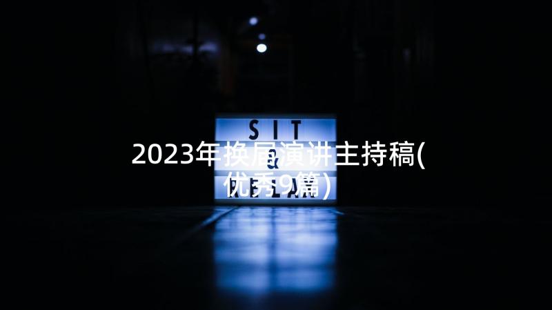 2023年换届演讲主持稿(优秀9篇)