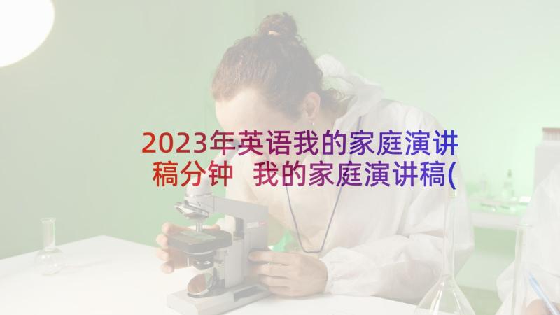 2023年英语我的家庭演讲稿分钟 我的家庭演讲稿(汇总5篇)