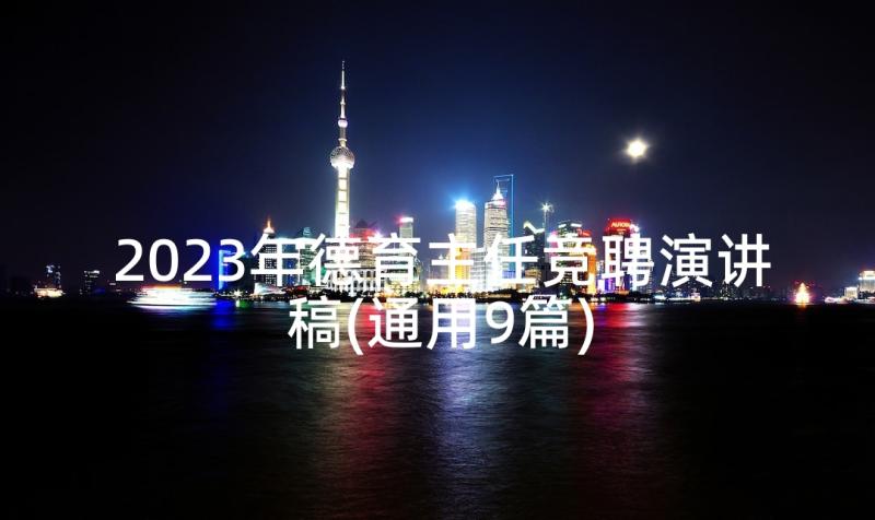 2023年德育主任竞聘演讲稿(通用9篇)