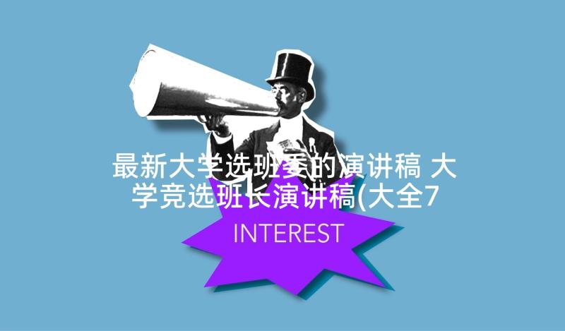 最新大学选班委的演讲稿 大学竞选班长演讲稿(大全7篇)