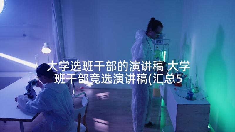 大学选班干部的演讲稿 大学班干部竞选演讲稿(汇总5篇)