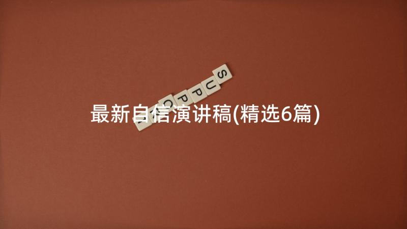 最新自信演讲稿(精选6篇)