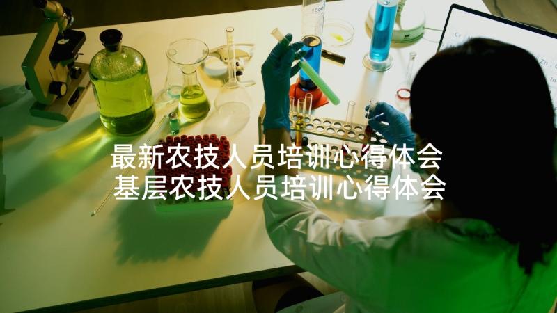 最新农技人员培训心得体会 基层农技人员培训心得体会(优质5篇)