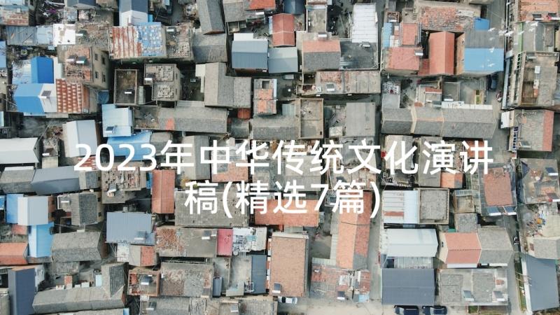 2023年中华传统文化演讲稿(精选7篇)