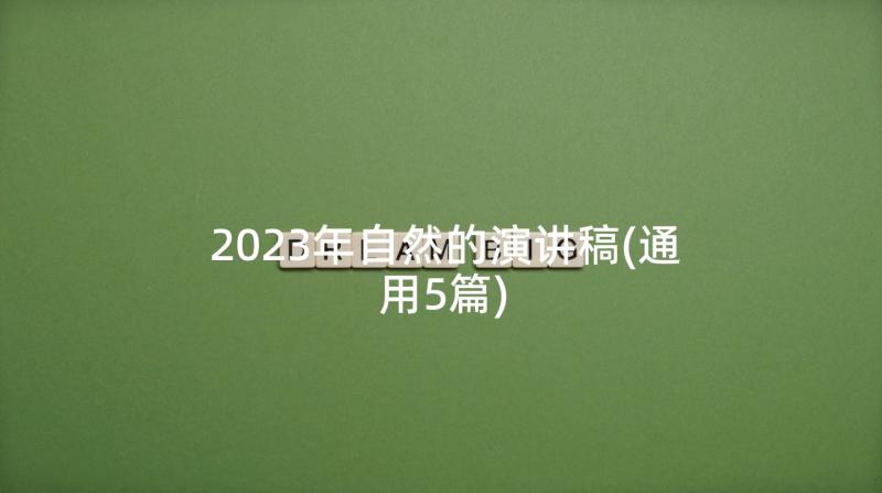 2023年自然的演讲稿(通用5篇)