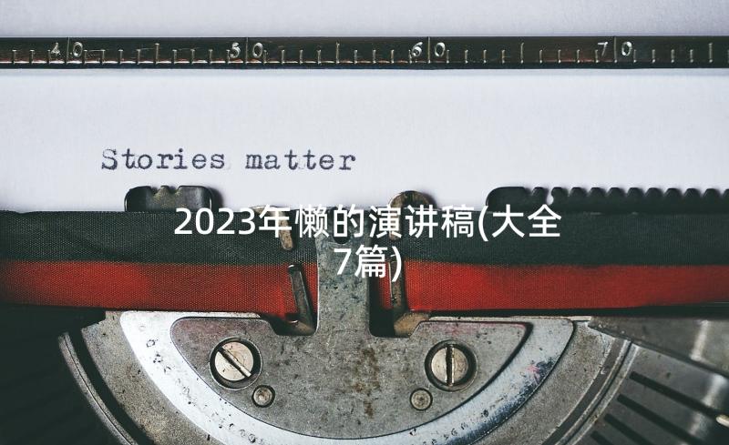 2023年懒的演讲稿(大全7篇)