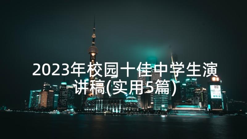 2023年校园十佳中学生演讲稿(实用5篇)