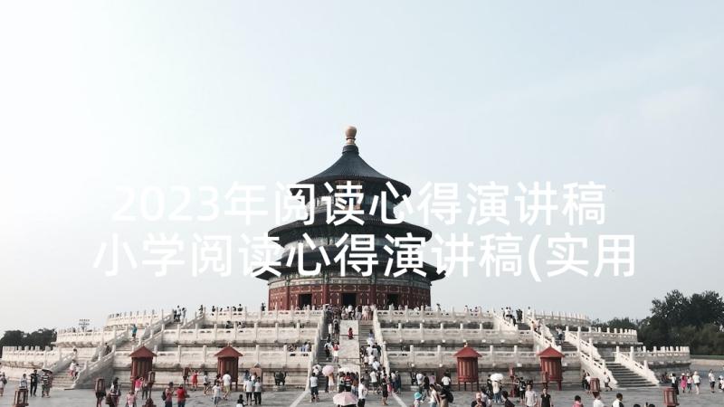 2023年阅读心得演讲稿 小学阅读心得演讲稿(实用5篇)