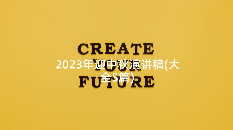 2023年迎中秋演讲稿(大全5篇)