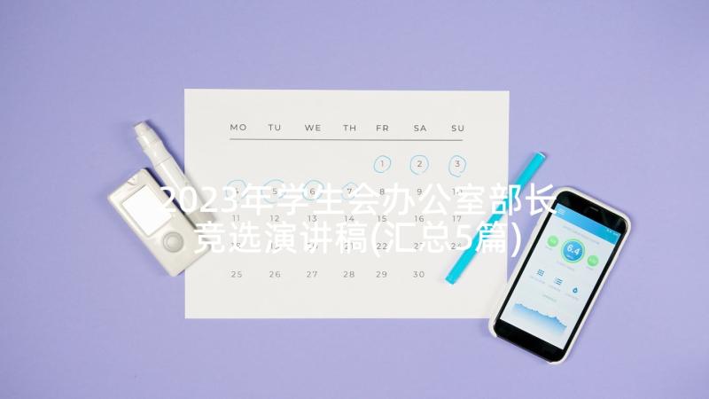 2023年学生会办公室部长竞选演讲稿(汇总5篇)