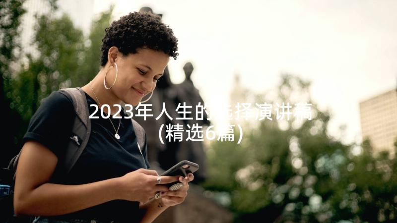 2023年人生的选择演讲稿(精选6篇)