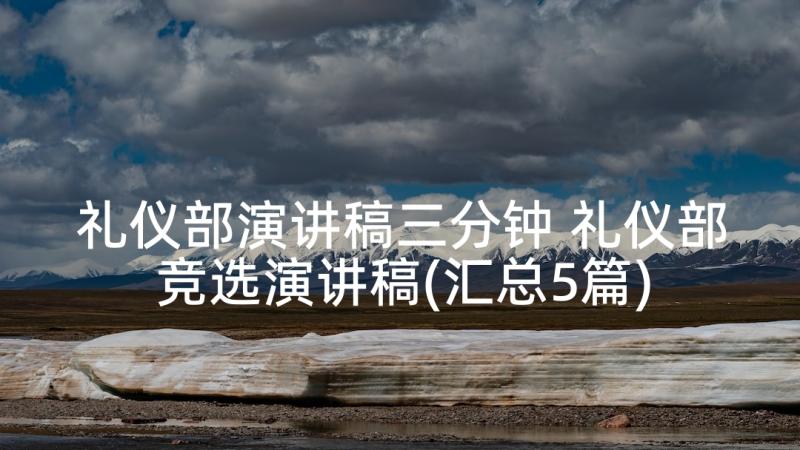 礼仪部演讲稿三分钟 礼仪部竞选演讲稿(汇总5篇)