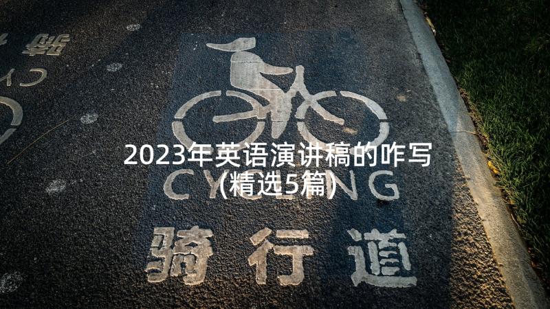 2023年英语演讲稿的咋写(精选5篇)