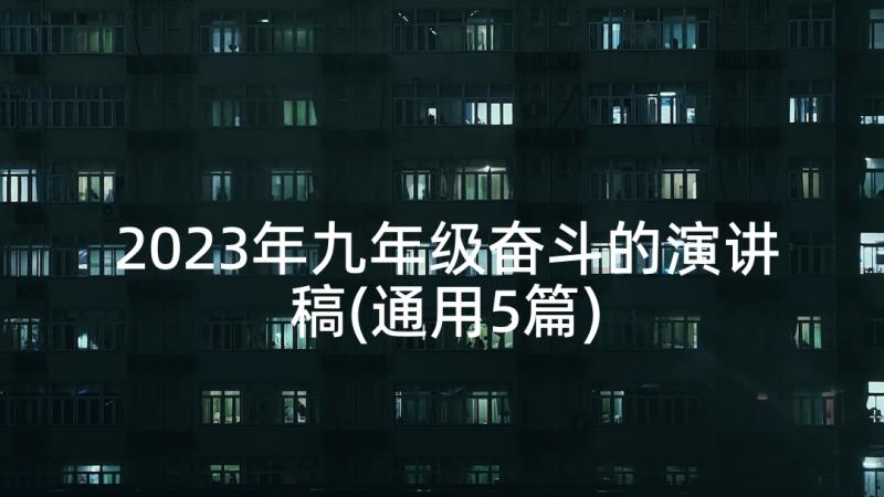 2023年九年级奋斗的演讲稿(通用5篇)