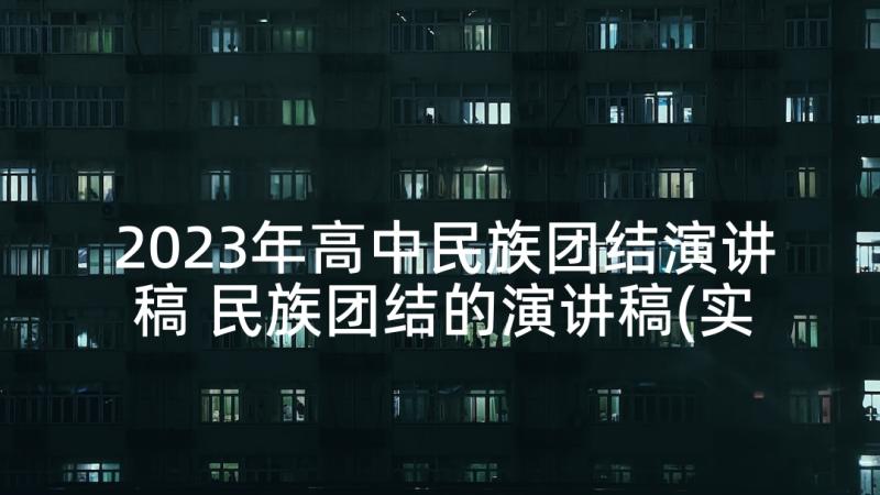 2023年高中民族团结演讲稿 民族团结的演讲稿(实用7篇)