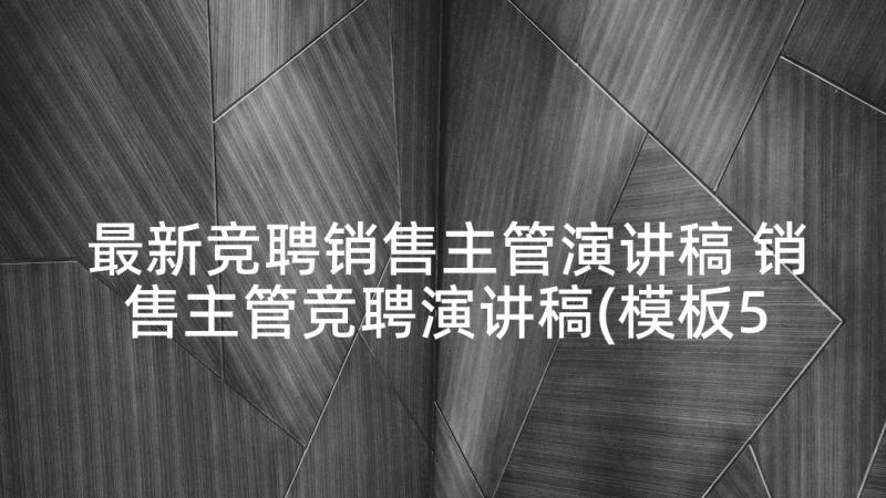 最新竞聘销售主管演讲稿 销售主管竞聘演讲稿(模板5篇)