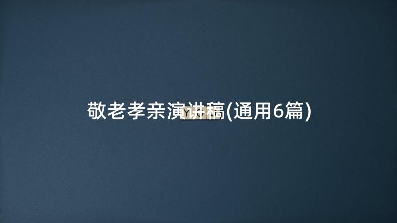 敬老孝亲演讲稿(通用6篇)