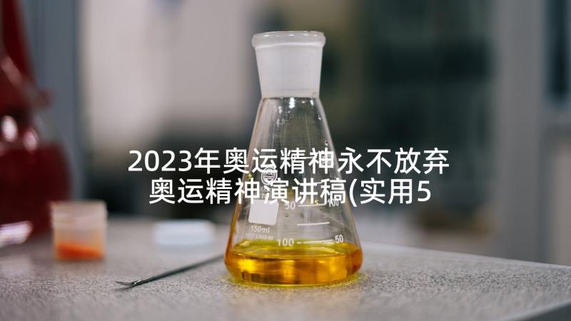 2023年奥运精神永不放弃 奥运精神演讲稿(实用5篇)