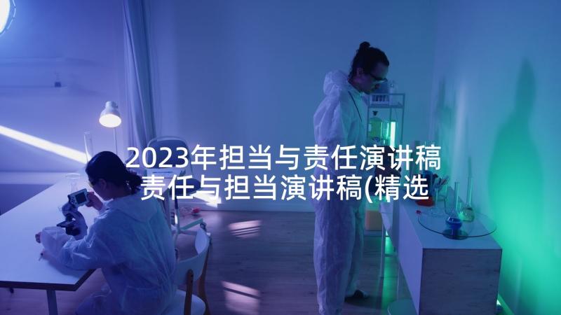 2023年担当与责任演讲稿 责任与担当演讲稿(精选9篇)