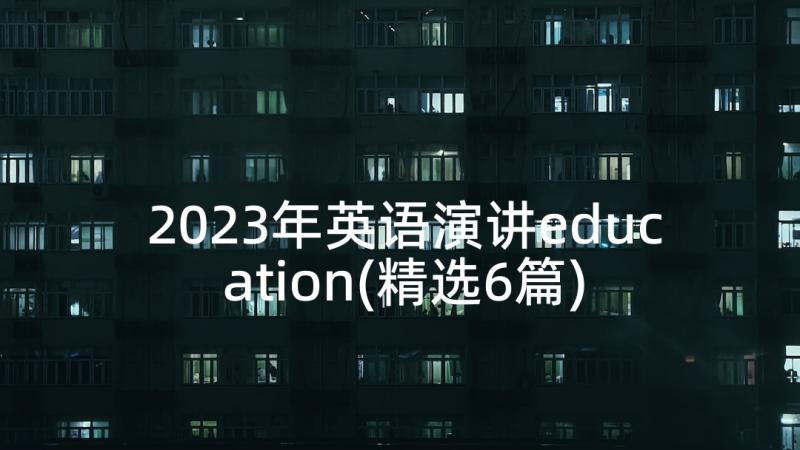 2023年英语演讲education(精选6篇)