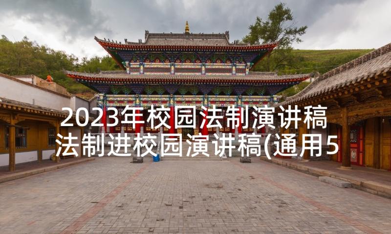 2023年校园法制演讲稿 法制进校园演讲稿(通用5篇)