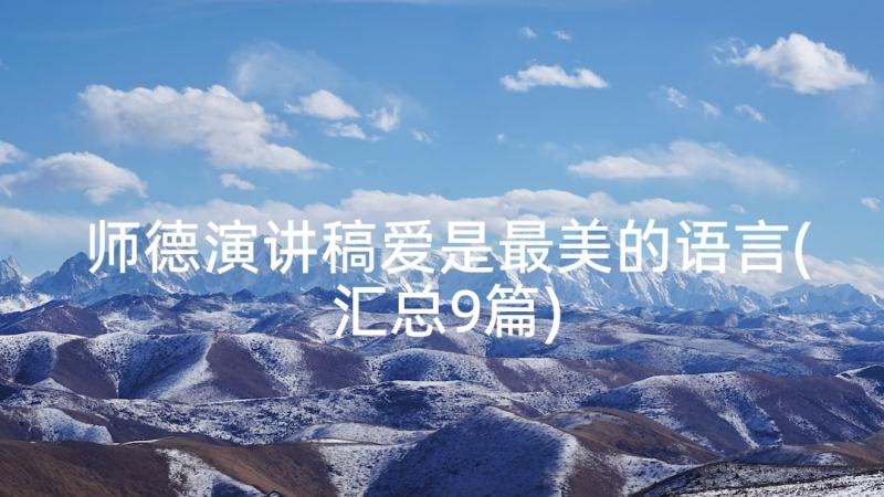 师德演讲稿爱是最美的语言(汇总9篇)