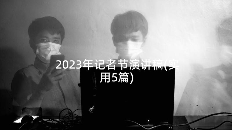 2023年记者节演讲稿(实用5篇)