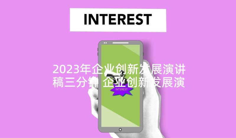 2023年企业创新发展演讲稿三分钟 企业创新发展演讲稿(通用5篇)