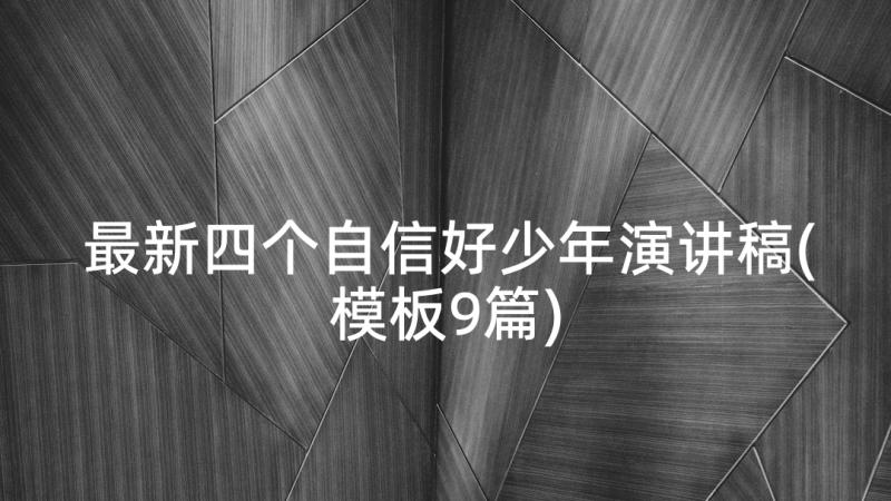 最新四个自信好少年演讲稿(模板9篇)