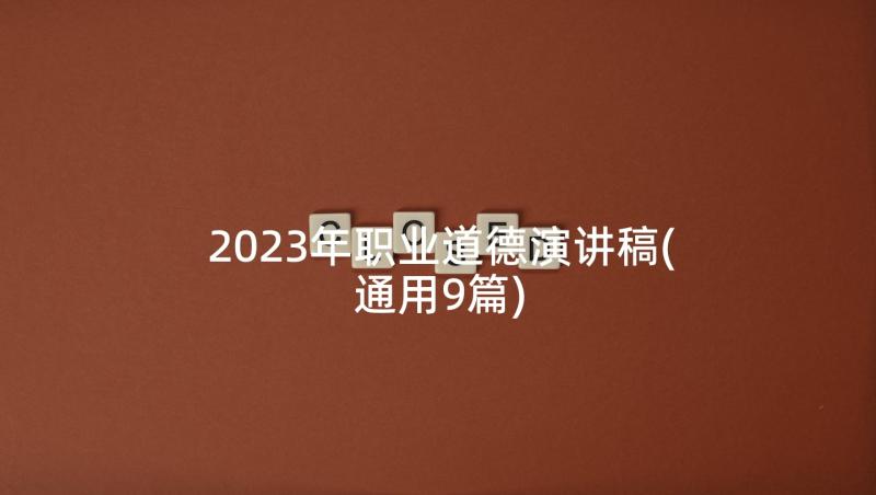 2023年职业道德演讲稿(通用9篇)