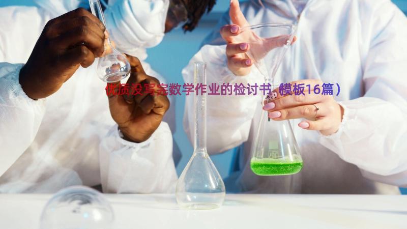 优质没写完数学作业的检讨书（模板16篇）