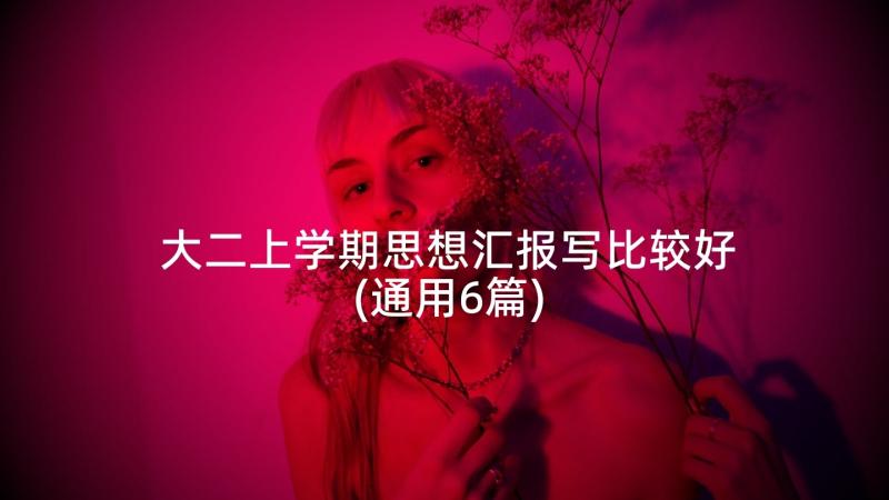 大二上学期思想汇报写比较好(通用6篇)