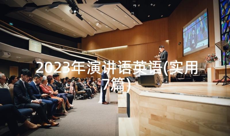 2023年演讲语英语(实用7篇)