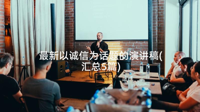 最新以诚信为话题的演讲稿(汇总5篇)