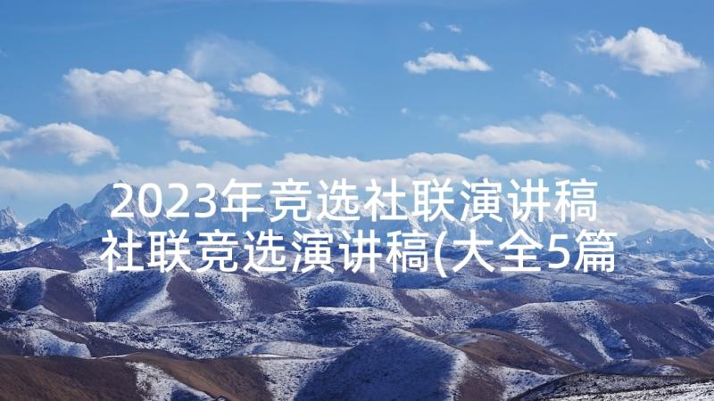 2023年竞选社联演讲稿 社联竞选演讲稿(大全5篇)