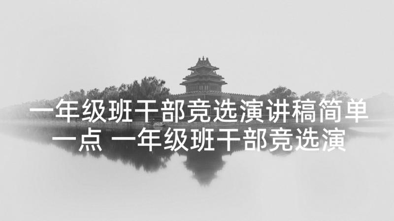 一年级班干部竞选演讲稿简单一点 一年级班干部竞选演讲稿(大全6篇)