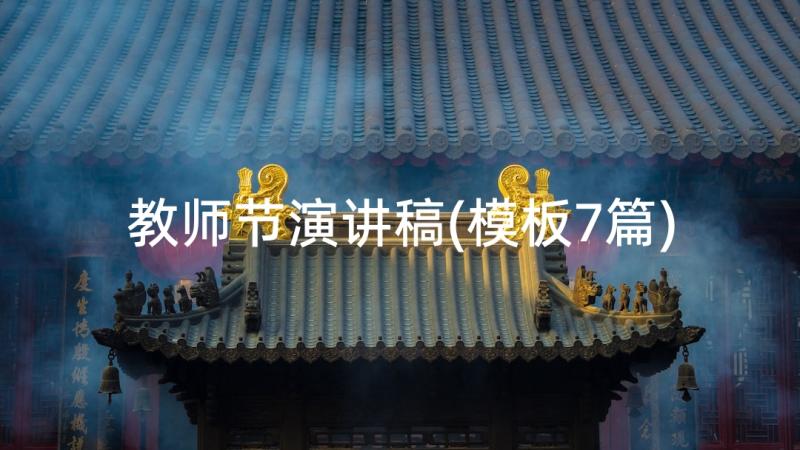 教师节演讲稿(模板7篇)