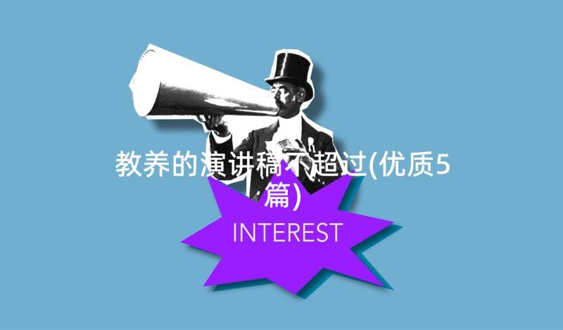 教养的演讲稿不超过(优质5篇)