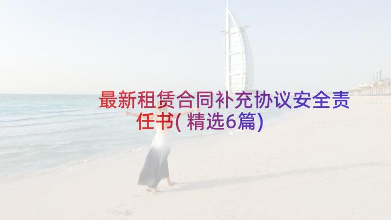 最新租赁合同补充协议安全责任书(精选6篇)