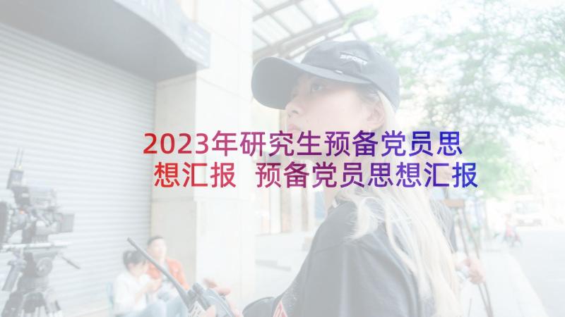 2023年研究生预备党员思想汇报 预备党员思想汇报(优秀5篇)