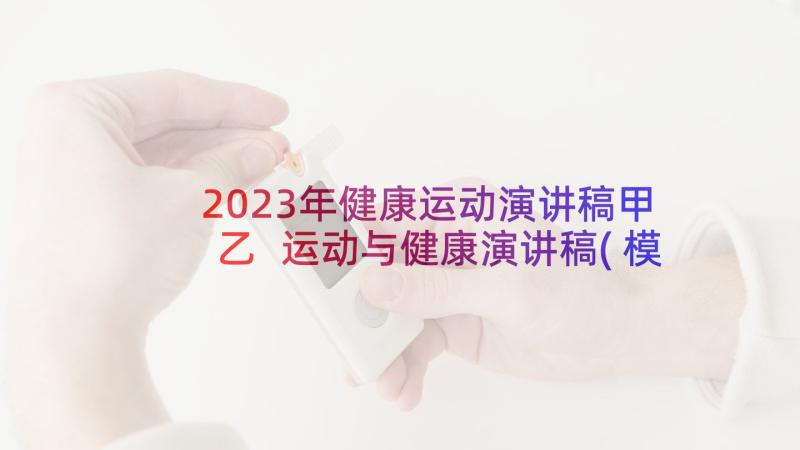 2023年健康运动演讲稿甲乙 运动与健康演讲稿(模板5篇)