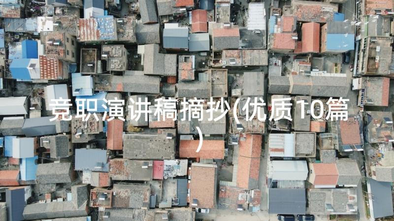 竞职演讲稿摘抄(优质10篇)