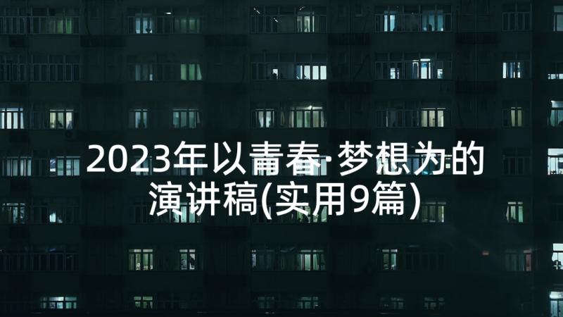 2023年以青春·梦想为的演讲稿(实用9篇)