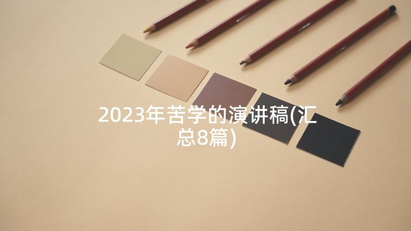 2023年苦学的演讲稿(汇总8篇)