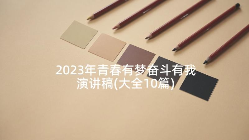 2023年青春有梦奋斗有我演讲稿(大全10篇)