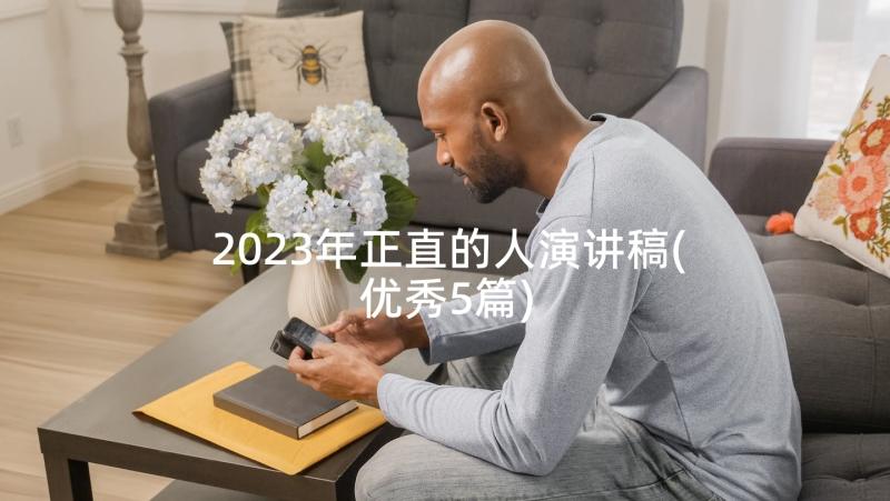 2023年正直的人演讲稿(优秀5篇)