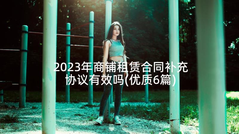 2023年商铺租赁合同补充协议有效吗(优质6篇)